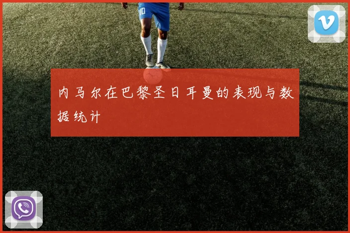 内马尔在巴黎圣日耳曼的表现与数据统计