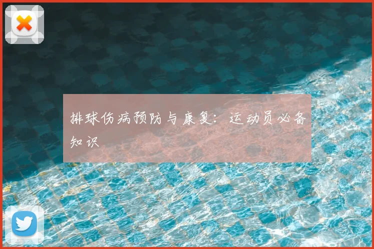 排球伤病预防与康复:运动员必备知识
