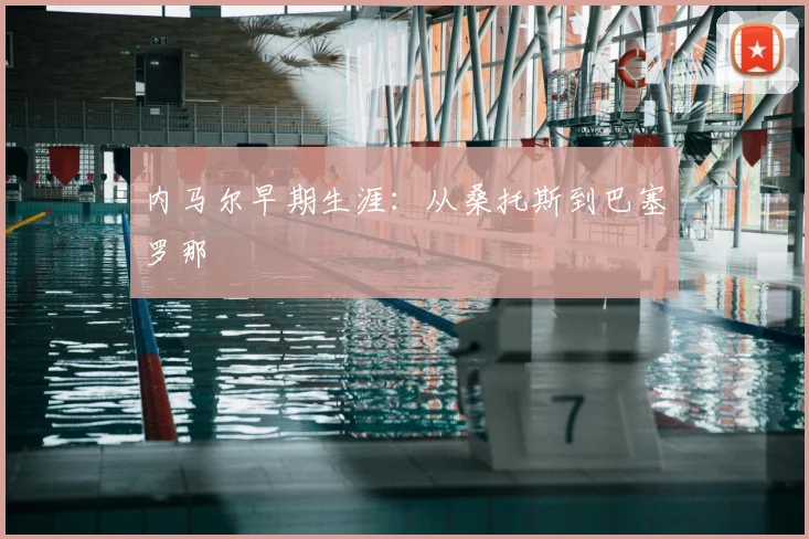 内马尔早期生涯:从桑托斯到巴塞罗那