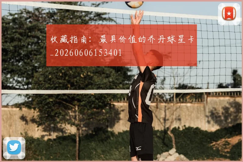 收藏指南：最具价值的乔丹球星卡_20260606153401