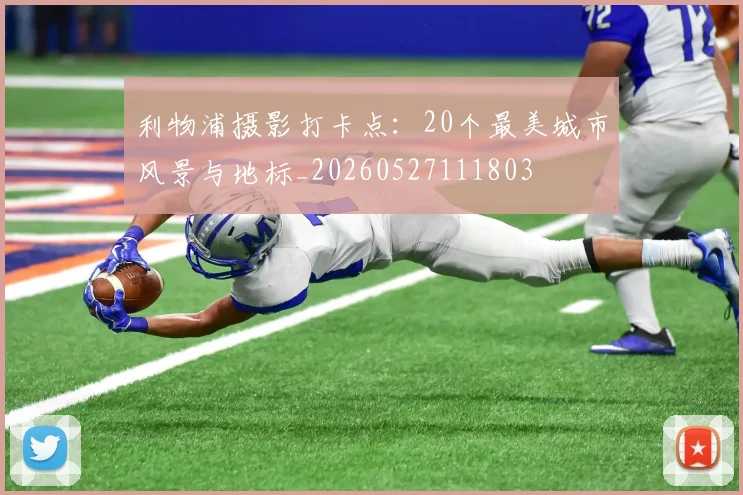 利物浦摄影打卡点：20个最美城市风景与地标_20260527111803