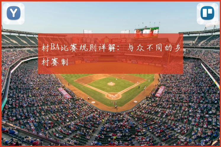 村BA比赛规则详解：与众不同的乡村赛制