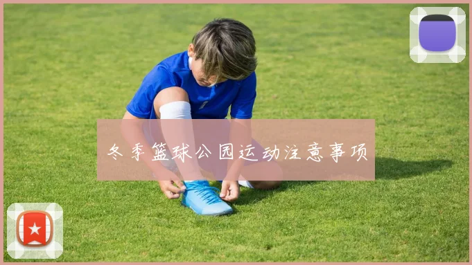 冬季篮球公园运动注意事项