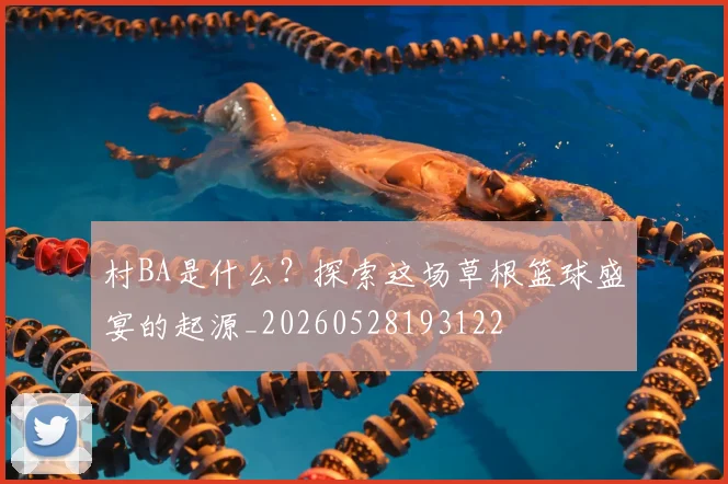 村BA是什么？探索这场草根篮球盛宴的起源_20260528193122