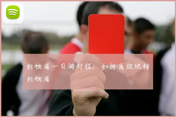 利物浦一日游行程:如何高效玩转利物浦
