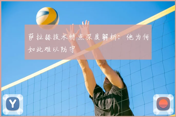 萨拉赫技术特点深度解析：他为何如此难以防守
