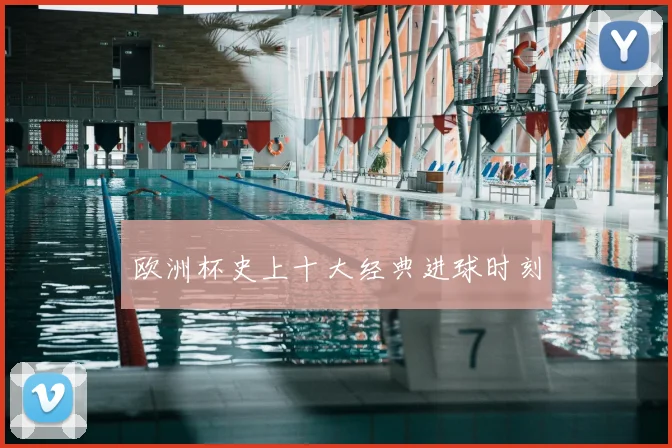 欧洲杯史上十大经典进球时刻
