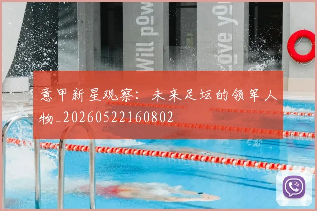 意甲新星观察:未来足坛的领军人物_20260522160802