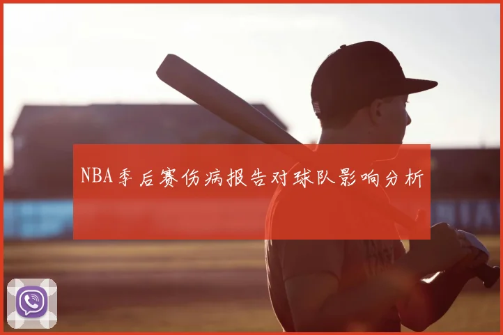 NBA季后赛伤病报告对球队影响分析