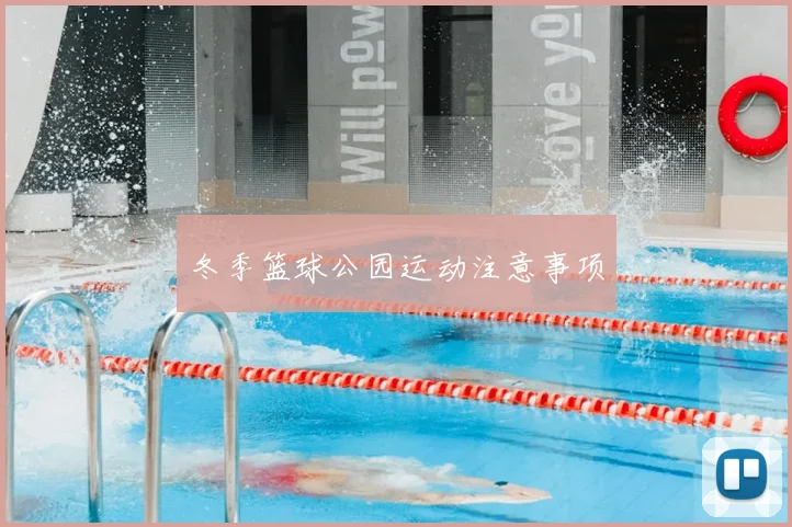冬季篮球公园运动注意事项
