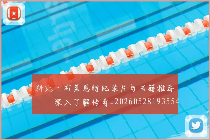 科比·布莱恩特纪录片与书籍推荐:深入了解传奇_20260528193554