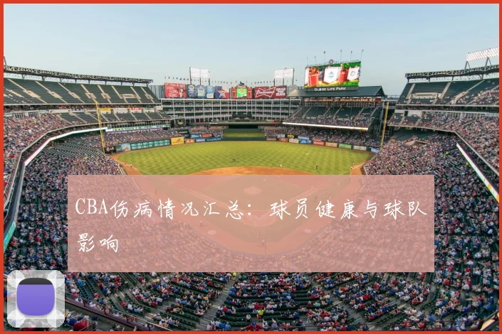 CBA伤病情况汇总：球员健康与球队影响