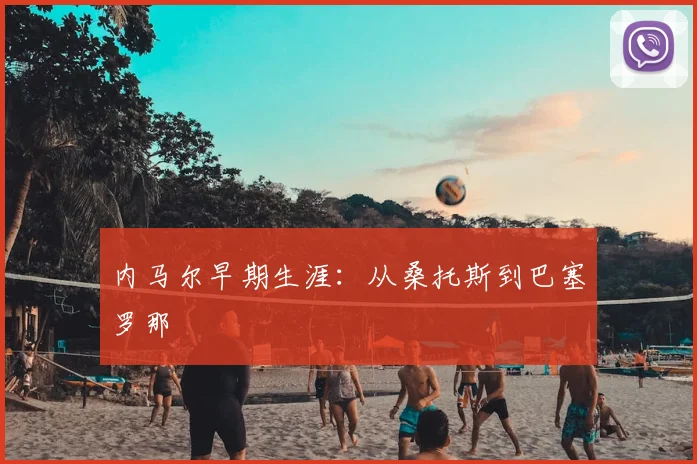 内马尔早期生涯:从桑托斯到巴塞罗那