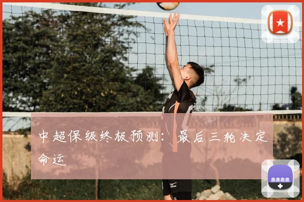 中超保级终极预测：最后三轮决定命运