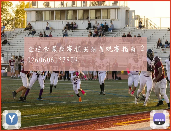 全运会最新赛程安排与观赛指南_20260606152809