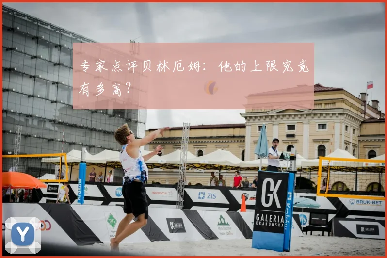 专家点评贝林厄姆：他的上限究竟有多高？