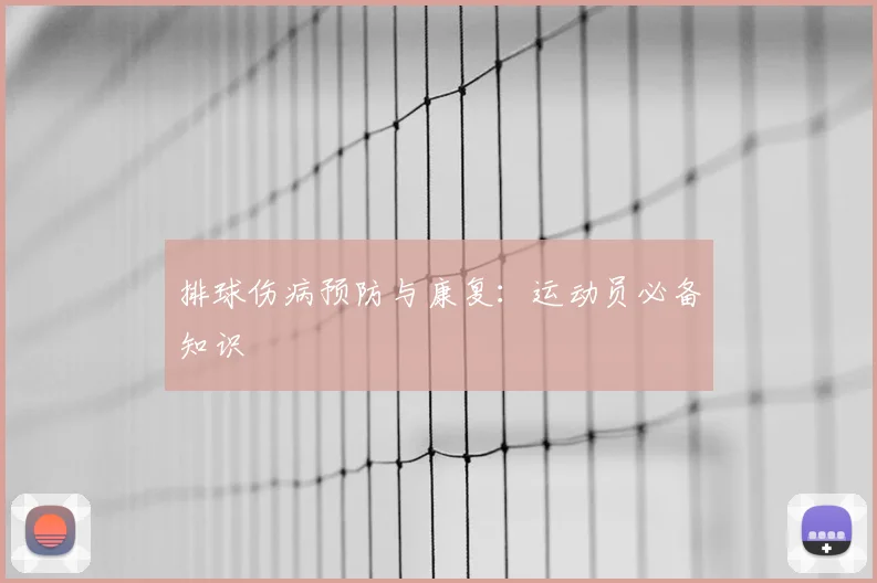 排球伤病预防与康复:运动员必备知识