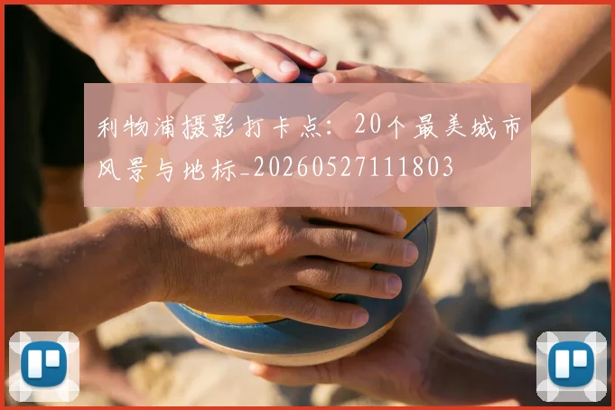 利物浦摄影打卡点:20个最美城市风景与地标_20260527111803