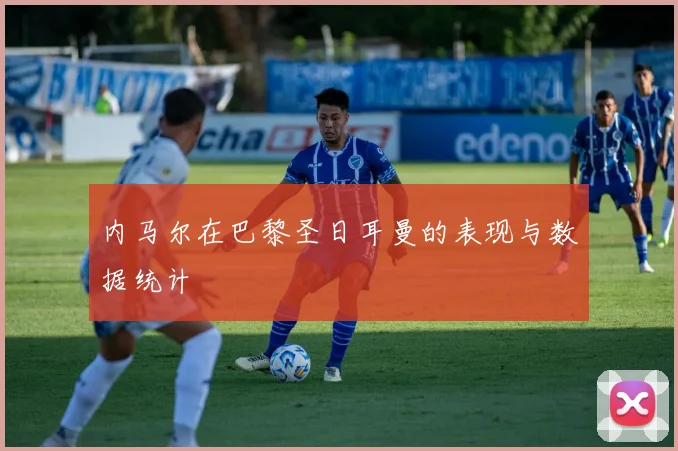 内马尔在巴黎圣日耳曼的表现与数据统计