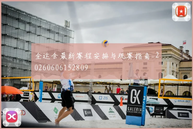 全运会最新赛程安排与观赛指南_20260606152809