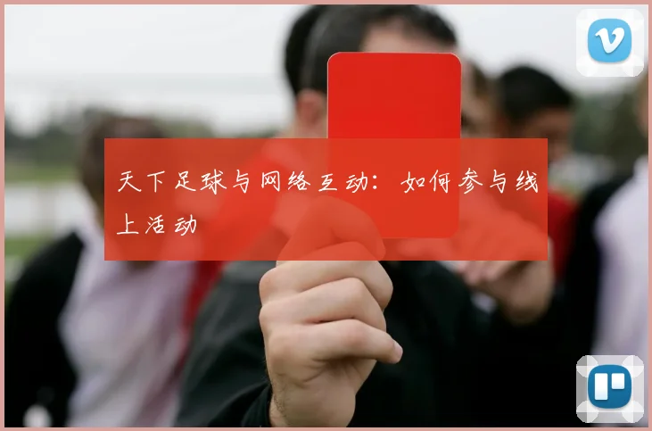 天下足球与网络互动：如何参与线上活动