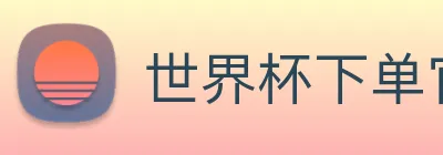 世界杯下单官方网站 Logo